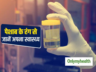 इन 5 तरीकों से जानें पेशाब का रंग कैसे बताता है आपका स्वास्थ्य, कई समस्याओं का हो सकता है संकेत