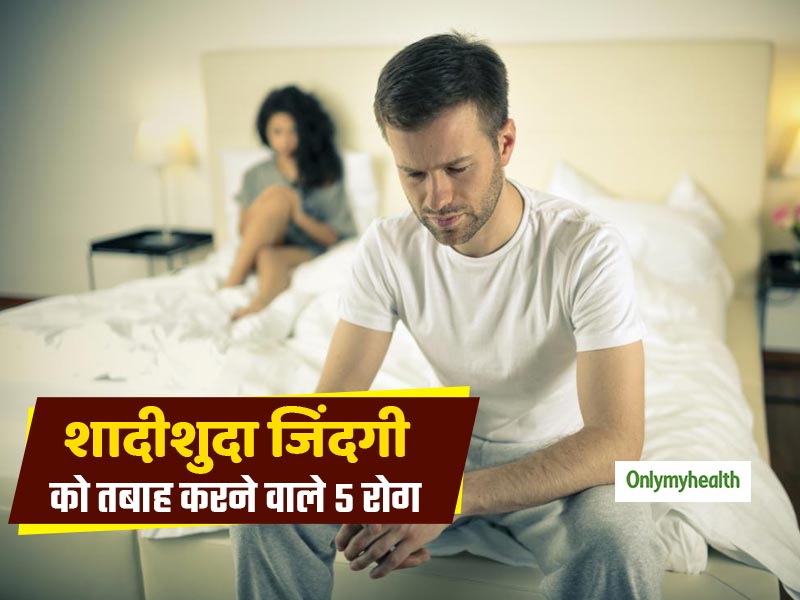 आपके वैवाहिक जीवन को तबाह कर सकते हैं ये 5 रोग, कहीं आपको तो इनका खतरा नहीं      