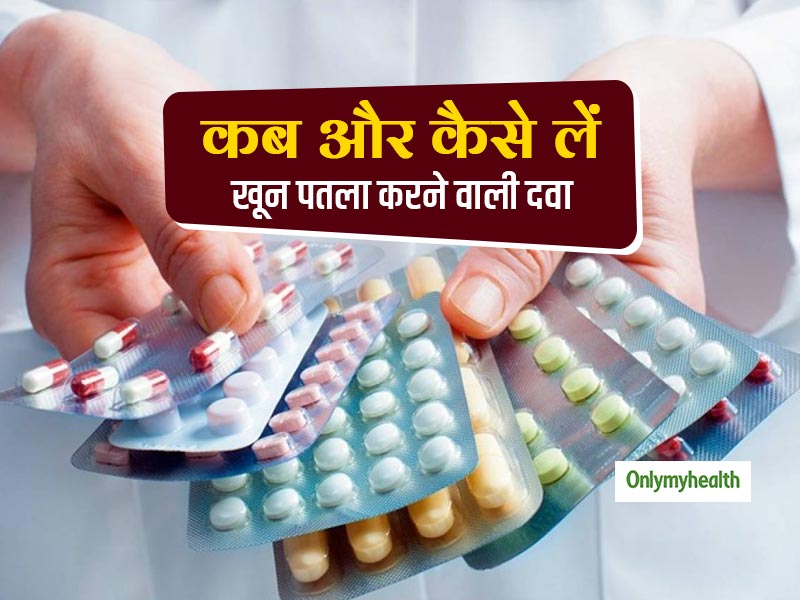 जरा सी चोट को गंभीर बना सकती है खून पतला करने वाली दवा, इन 5 आसान तरीकों से लें ये दवा 