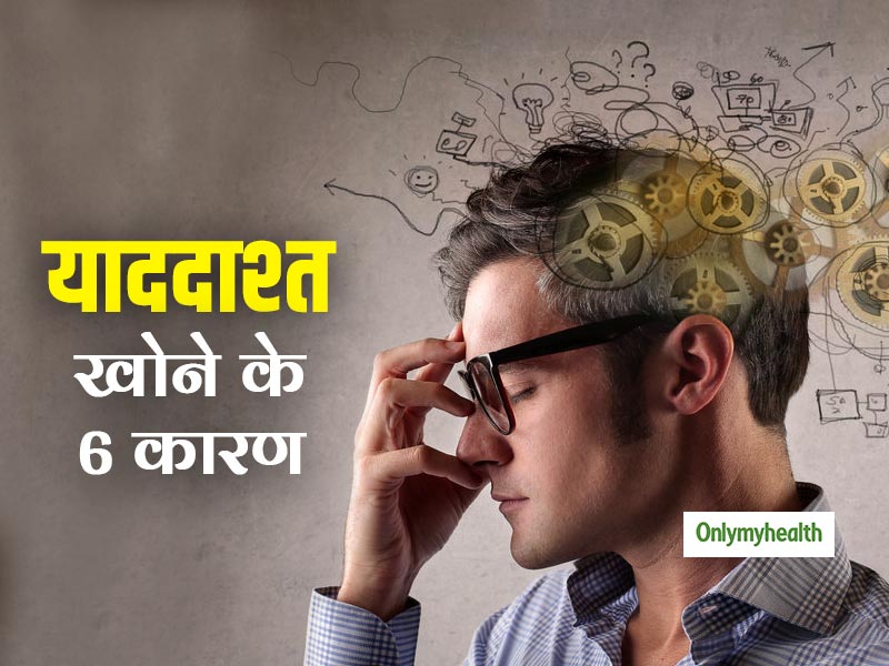 सिर पर चोट लगने से ही नहीं इन 6 कारणों से भी खोती है याददाश्त, जानें कैसे करें बचाव                  