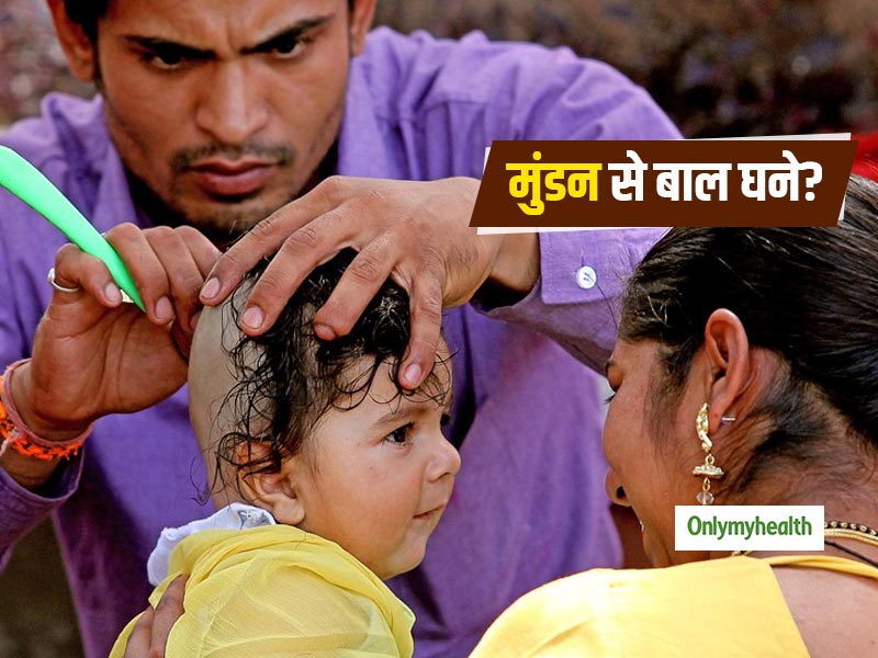 क्या मुंडन करवाने से घने हो जाते हैं शिशु के बाल? जानें क्या है सच्चाई?
