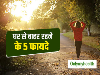 घर से बाहर रहने के 5 हैरतअंगेज फायदे जानकर चौंक जाएंगे आप, हमेशा रहेंगे फिट 