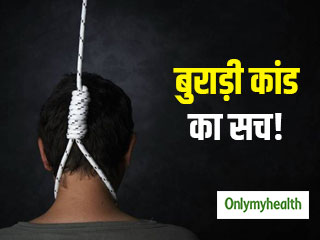 बुराड़ी कांड: मानसिक विकार की वजह से 11 लोगों ने की थी आत्‍महत्‍या! एक्‍सपर्ट से जानें क्‍या है ये डिऑर्डर 