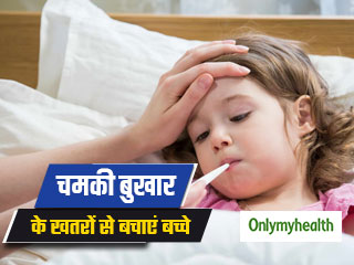 चमकी बुखार (एक्यूट इंसेफलाइटिस सिंड्रोम) से ठीक हो चुके बच्‍चों के दिव्‍यांग होने की आशंका, जानें कैसे करें बचाव 