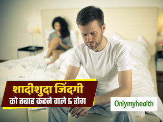 आपके वैवाहिक जीवन को तबाह कर सकते हैं ये 5 रोग, कहीं आपको तो इनका खतरा नहीं      
