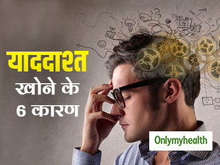 सिर पर चोट लगने से ही नहीं इन 6 कारणों से भी खोती है याददाश्त, जानें कैसे करें बचाव                  
