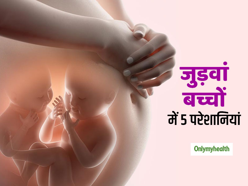गर्भ में जुड़वां बच्चे होने पर बढ़ जाती हैं मां की मुश्किलें, हो सकती हैं ये 5 समस्याएं