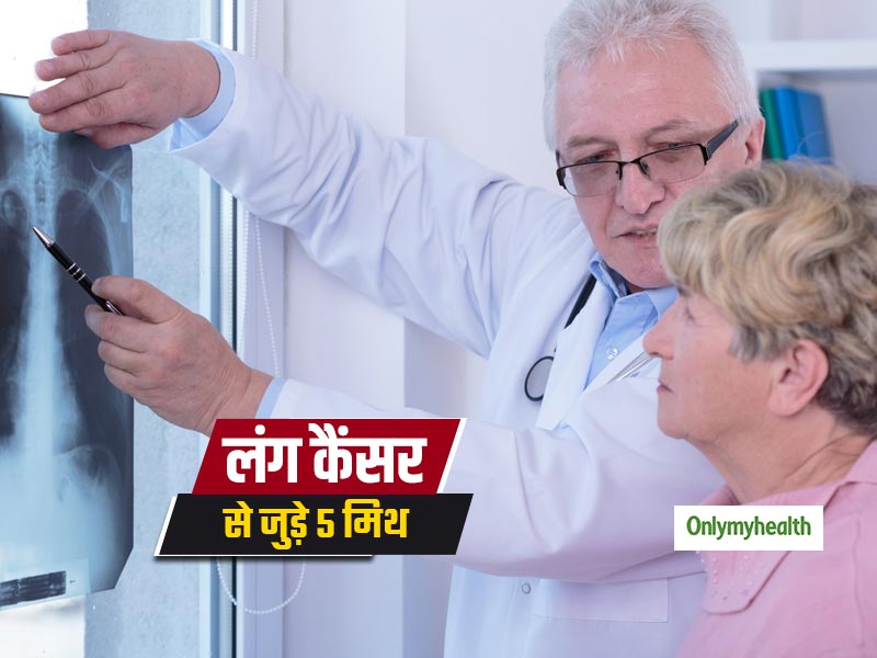फेफड़ों के कैंसर से जुड़े ये 5 झूठ, जिनकी सच्चाई जानना आपके लिए है बेहद जरूरी 
