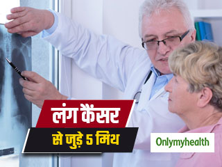 फेफड़ों के कैंसर से जुड़े ये 5 झूठ, जिनकी सच्चाई जानना आपके लिए है बेहद जरूरी 