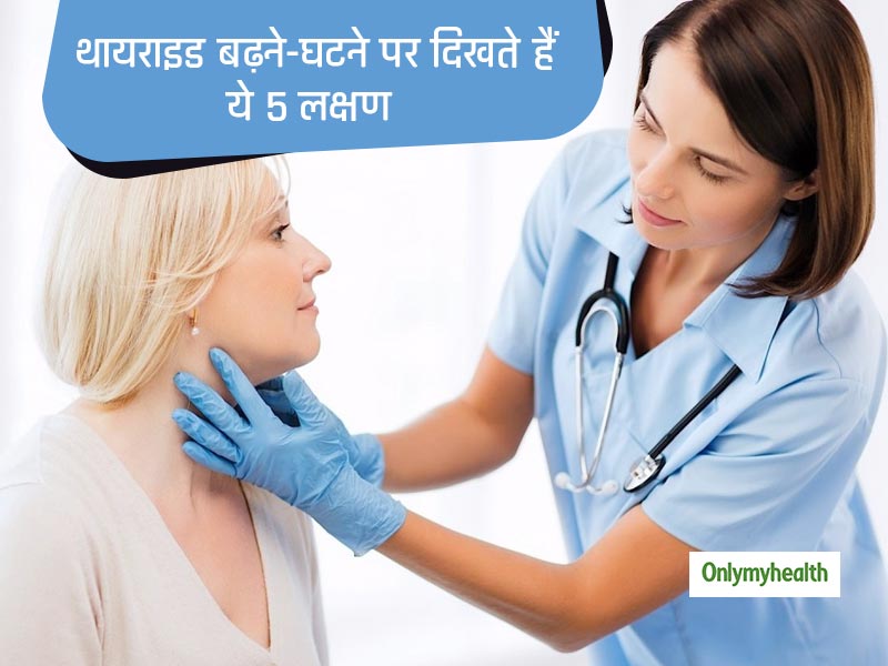 थायराइड बढ़ने और घटने पर दिखाई देते हैं ये 5 लक्षण, इलाज न मिलने पर हो सकता है कैंसर       