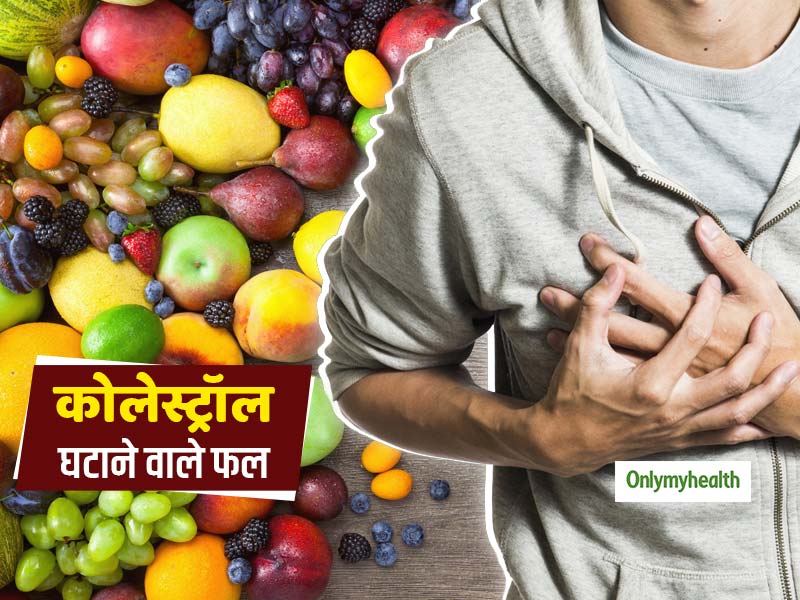 ये 7 फल शरीर में कोलेस्ट्रॉल को घटायेंगे और 'हार्ट अटैक' से रखेंगे दूर