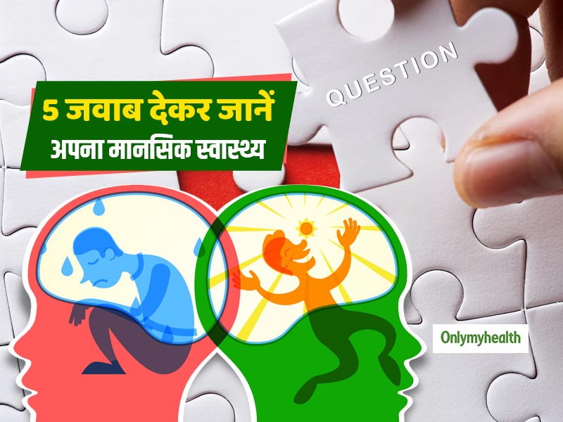 इन 5 सवालों का जवाब देकर जानें कैसा है आपका मानसिक स्वास्थ्य, जवाब देकर मिलेगी राहत  
