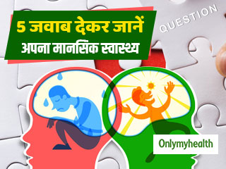 इन 5 सवालों का जवाब देकर जानें कैसा है आपका मानसिक स्वास्थ्य, जवाब देकर मिलेगी राहत  