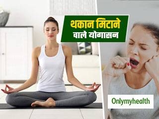 सुस्‍ती, थकान और तनाव को दूर करते हैं ये 6 योगासन, जानें इन्‍हें कब और कैसे करें 