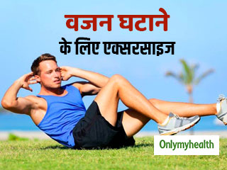 रोजाना एक ही समय पर एक्सरसाइज करने से जल्दी घटता है वजन: रिसर्च