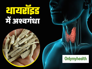 क्या सच में थायरॉइड को जड़ से ठीक करता है अश्वगंधा? सेवन से पहले जानें जरूरी सावधानियां