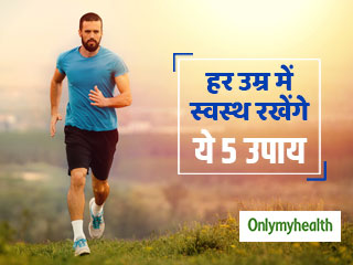 किसी भी उम्र में ये 5 तरीके आपके शरीर को रखेंगे स्वस्थ, जानें क्यों हैं ये खास