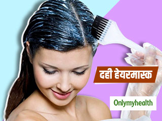 बालों के झड़ने और रूसी से हैं परेशान? दही से बनाएं ये 5 असरदार हेयर मास्‍क