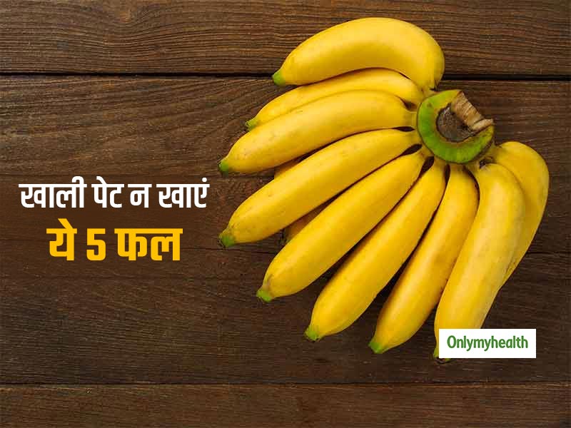 सुबह-सुबह फल खाने की है आदत? खाली पेट ये 5 फल खाना पड़ सकता है सेहत पर भारी