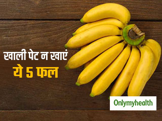 सुबह-सुबह फल खाने की है आदत? खाली पेट ये 5 फल खाना पड़ सकता है सेहत पर भारी
