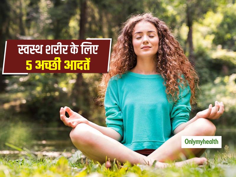 रोजाना इन 5 कामों को करने से आप हमेशा रहेंगे हेल्‍दी, नहीं होगी कोई बीमारी 