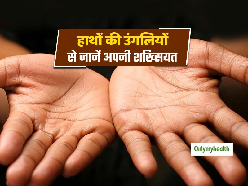 अपने हाथों की उंगलियों से जानें कैसी है आपकी शख्सियत, कई चीजों का खुलेगा राज 