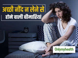 अच्‍छी नींद न लेने वालों को इन 5 गंभीर रोगों के होने का रहता है खतरा, जानें क्‍या हैं ये 