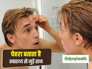 आपका चेहरा खोलता है आपकी सेहत से जुड़े कई राज, जानें क्या कहता है आपका चेहरा   