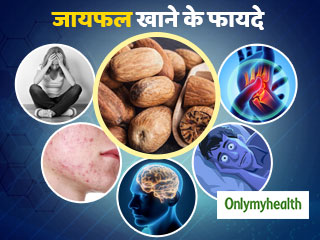जोड़ों का दर्द के लिए आसान घरेलू उपचार है जायफल, जानें इसके 4 अन्‍य जबरदस्‍त फायदे 