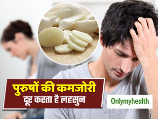 खाली पेट लहसुन खाने से पुरुषों में दूर होती है नामर्दी की समस्या, जानें इसके 5 फायदे 
