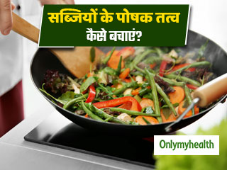 Kitchen Tips: सब्जियों के पोषक तत्व बचाने के लिए खाना बनाते समय करें ये 5 काम