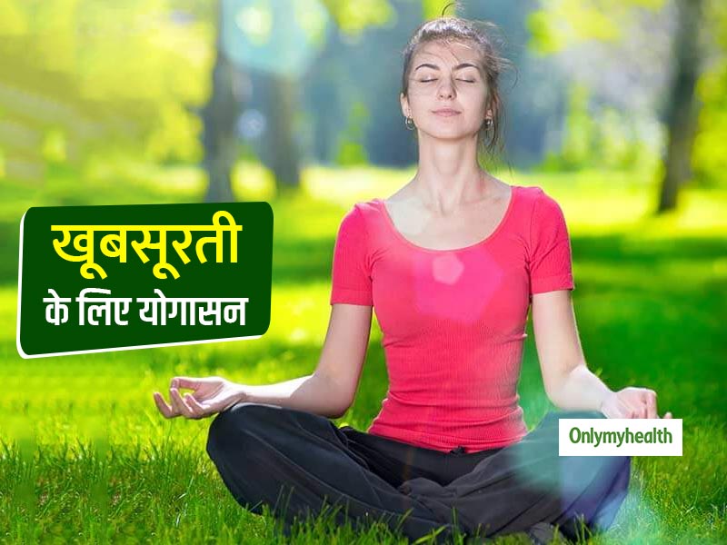 सेहत ही नहीं खूबसूरती भी बढ़ाते हैं योगासन, जानें त्वचा के लिए योग के 6 फायदे