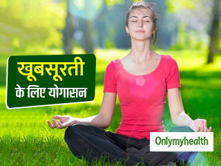 सेहत ही नहीं खूबसूरती भी बढ़ाते हैं योगासन, जानें त्वचा के लिए योग के 6 फायदे