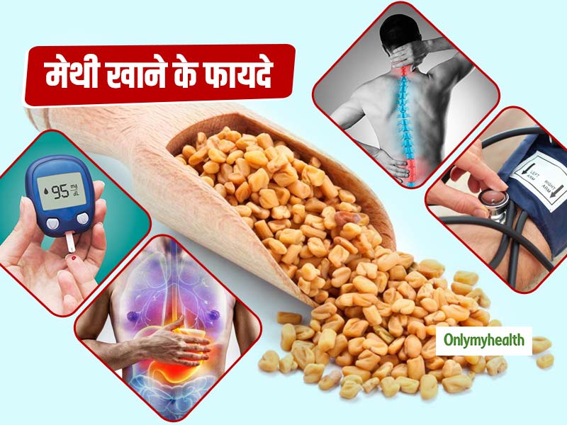 मेथी खाने से डायबिटीज ही नहीं इन 3 रोगों से भी मिलता है छुटकारा, जानें सेवन का तरीका 