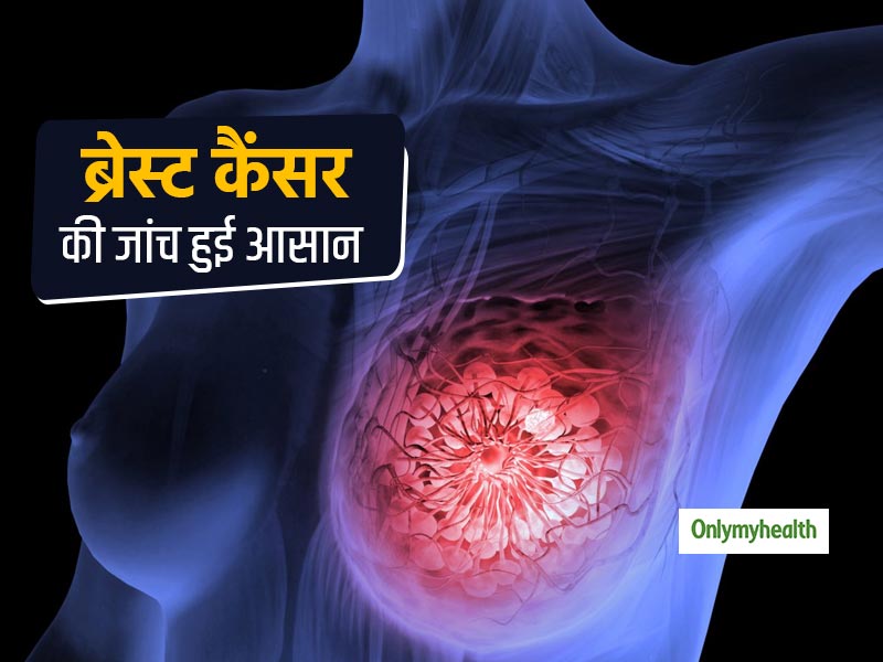 'वैक्यूम असिस्टेड ब्रेस्ट बायो‍प्सी' तकनीक की मदद से संभव है ब्रेस्‍ट कैंसर का इलाज, जानें एक्‍सपर्ट की राय 