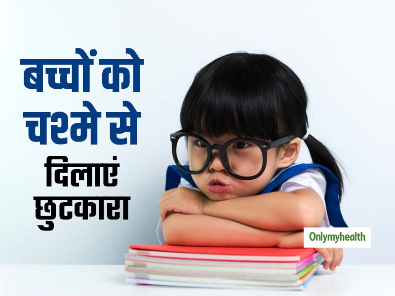 बच्चों की आंखों को तेज और सुरक्षित रखेंगी ये 6 टिप्स, नहीं चढ़ेगा चश्मा