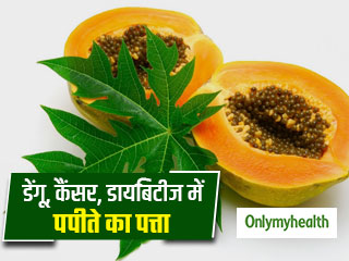 डेंगू ही नहीं, कैंसर-डायबिटीज जैसे कई रोगों में फायदेमंद है पपीते का पत्ता