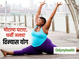 पेट पर जमा चर्बी घटाकर मोटे लोग भी हो सकते हैं फिट, रोजाना ऐसे करें विन्यास योग