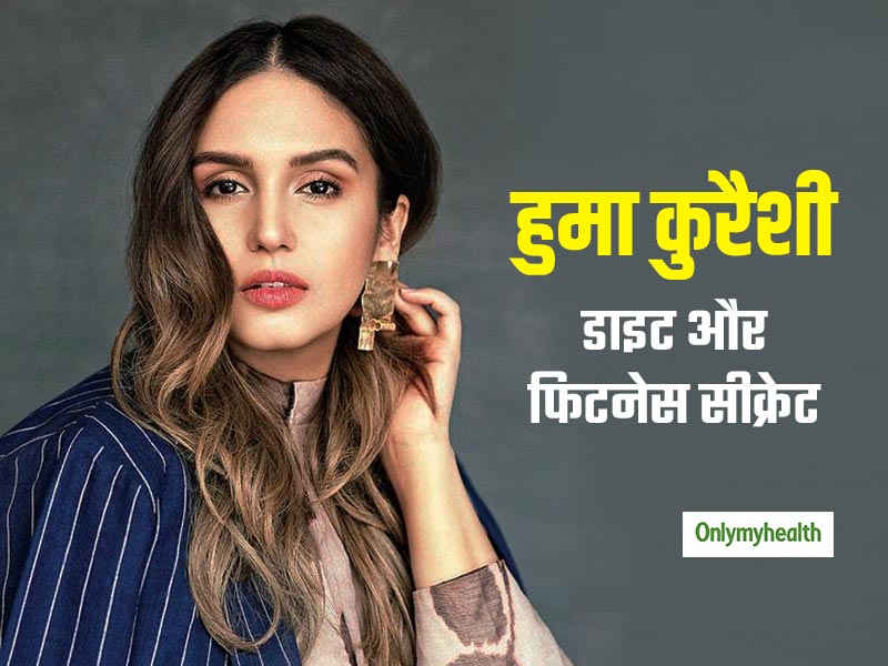Huma Qureshi Fitness: जानें खूबसूरत एक्ट्रेस हुमा कुरैशी का डाइट और फिटनेस सीक्रेट
