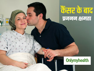 क्या कैंसर के बाद भी हो सकते हैं बच्चे? जानें कैंसर रोगी कैसे बचा सकते हैं अपनी प्रजनन क्षमता