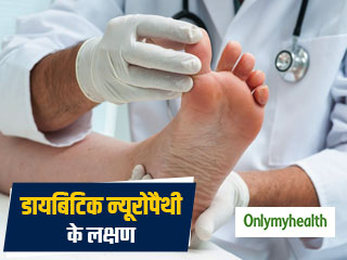पैरों में ऐंठन, तेज दर्द, जलन, झनझनाहट है डायबिटिक न्यूरोपैथी के लक्षण, जानें उपचार का तरीका   