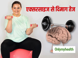 रोजाना एक्सरसाइज से दिमाग की क्षमता बढ़ा सकते हैं मोटे लोग, बेहतर होता है ब्रेन फंक्शन