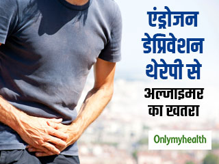 प्रोस्टेट कैंसर की थेरेपी से पुरुषों में अल्जाइमर और डिमेंशिया का खतरा ज्यादाः स्टडी    
