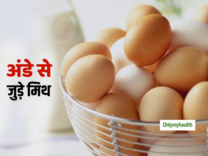 जानें अंडे खाने से जुड़े 5 मिथक और इनकी सच्चाई