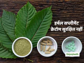 Herbal supplement Kratom: दर्द और नशे की लत छुड़ाने में काम आने वाला ये सप्लीमेंट स्वास्थ्य के लिए खतराः शोध