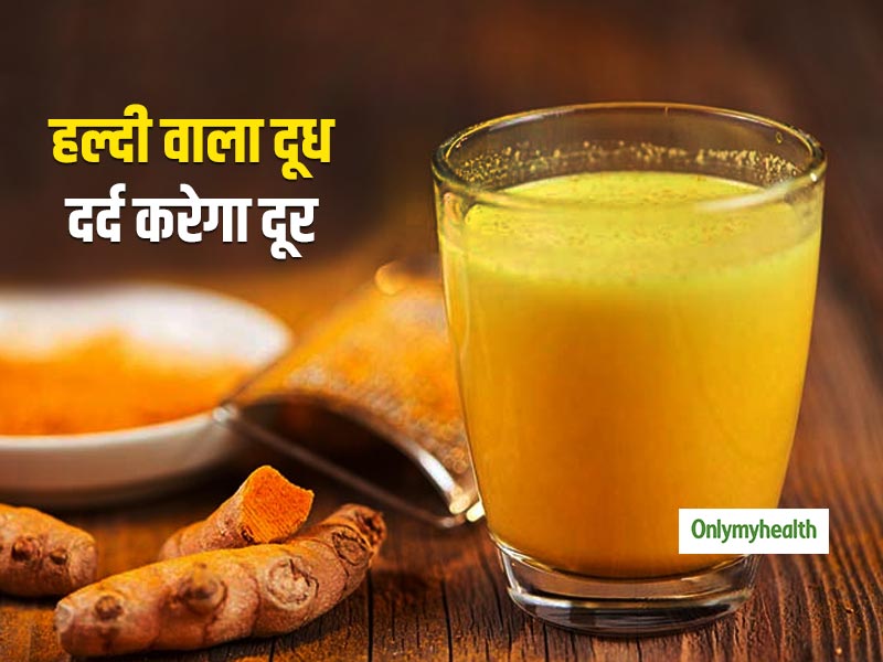 हल्दी वाला दूध पीने से दूर होता है गठिया का दर्द और सूजन, चेहरे पर आता है निखार 