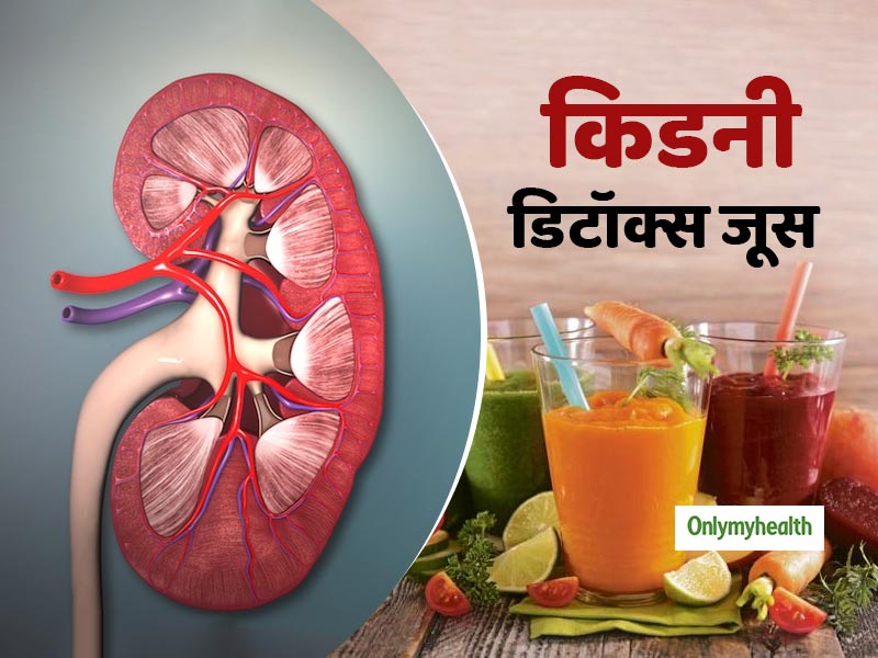 किडनी को डिटॉक्‍स करने के लिए पीएं ये 5 होममेड ड्रिंक्‍स, पथरी और अन्‍य बीमारियों से मिलेगा छुटकारा 