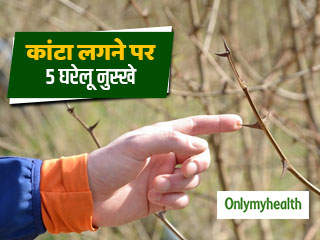  कांटा लगने या चुभने के घरेलू उपाय, आसानी से निकलेगा कांटा और मिलेगा दर्द से आराम