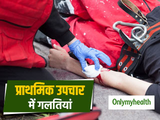 World First Aid Day: प्राथमिक उपचार के वक्त अक्सर लोग करते हैं ये 6 गलतियां, हो सकते हैं कई खतरे