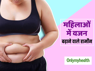 महिलाओं का वजन बढ़ाने में जिम्‍मेदार हैं ये 10 हार्मोन, जानिए क्‍या हैं ये और कैसे करें कंट्रोल  